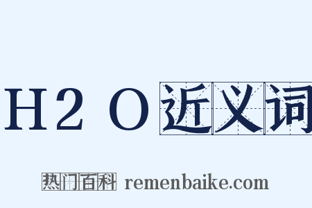 H2O近义词是什么意思的图片
